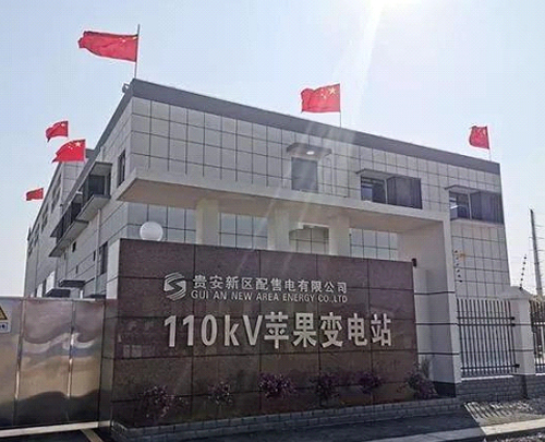 貴安新區配售電有限公司110kV蘋果輸變電工程項目